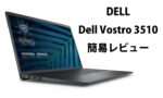 Dell製ノートPC Vostro 3510 簡易レビュー