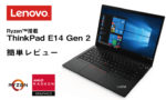 【Lenovo】小型ノートPC　ThinkPad E14 Gen 2　簡易レビュー